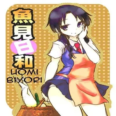 Uomi Biyori [Doujinshi] manga cover
