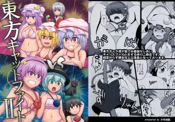 (Reitaisai 6) [Shounen Byoukan (Kanno Izuka)] Touhou Catfight II (Touhou Project) manga cover