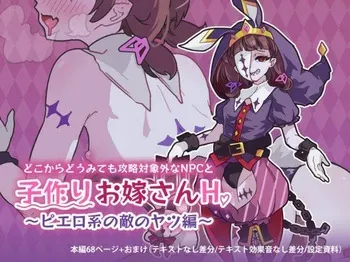 [Tsuchinoko Shigure (Morita Takashi, Sogou)] どこからどうみても攻略対象外なNPCと子作りお嫁さんH〜ピエロ系の敵のヤツ編〜 manga cover