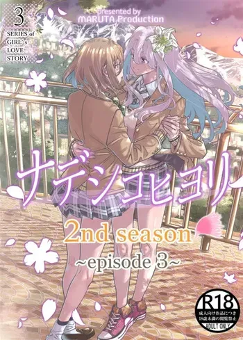 [MARUTA Production (MARUTA)] Nadeshiko Hiyori 2nd season - SERIES of GIRL's LOVE STORY ~episode 3~ [Spanish] [Digital] manga cover