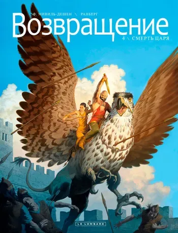 [Francois Miville-Deschenes] Возвращение 4 - Смерть царя [Russian] manga cover