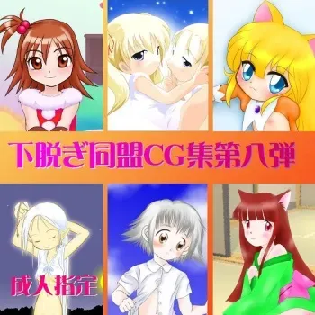 [Noraneko Juku (Various)] Shitanugi Doumei CG Shuu Vol. 8 (Various) manga cover