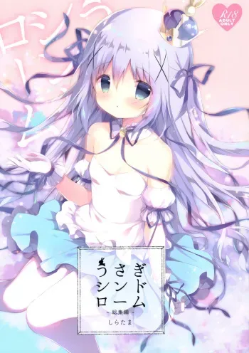 (C94) [Shiratamaco (Shiratama)] Usagi Syndrome Soushuuhen (Gochuumon wa Usagi desu ka?) manga cover
