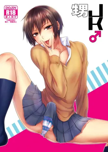 (C84) [Seki Sabato (tsukuru)] Oi JK♂ manga cover
