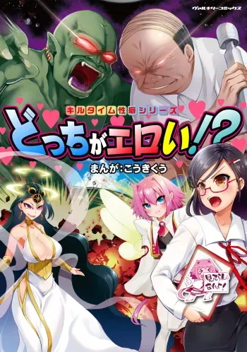 [Kouki Kuu] Kill Time Seiheki Series Dochi ga Eroi!? manga cover