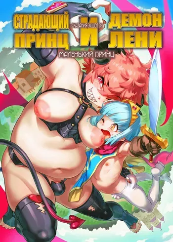 [Tamago no Kara (Shiroo)] Junan no Ōji to Taida no Akuma -Daiyon-- Esshell Tales 04 The Little Prince [Digital][Russian][karfagen] manga cover