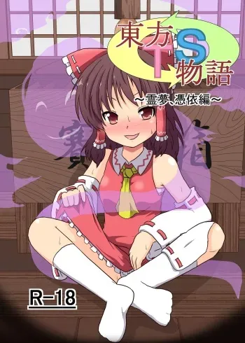 [Ameshoo (Mikaduki Neko)] Touhou TS Monogatari ~Reimu Hen~ (Touhou Project) [English] [Digital] manga cover