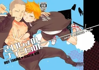 [Junai Meringue-don (Kijima Hyougo‎)] Saisho no, Naisho no. (Haikyuu!!) [Korean] manga cover