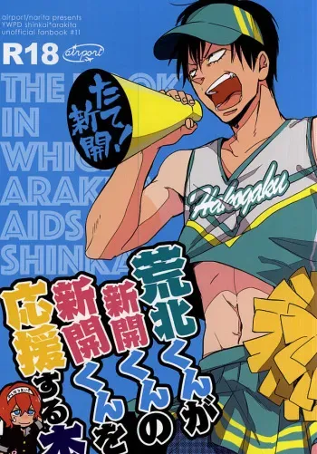 (Kimi ni Bakyun! 2) [airport (Narita)] Arakita-kun ga Shinkai-kun no Shinkai-kun o Ouen Suru Hon (Yowamushi Pedal) manga cover