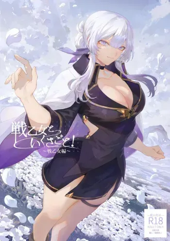 Ikusa Otome to Ikusa Goto! -Ikusa Otome Hen- | War Play with the Maidens of Battle! ~Valkyrie~ manga cover