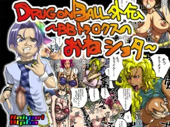 [Naiyori alpha Zaidan] DRUGonBALL Gaiden ~BB Trunks no One Shota~ (Dragon Ball) manga cover