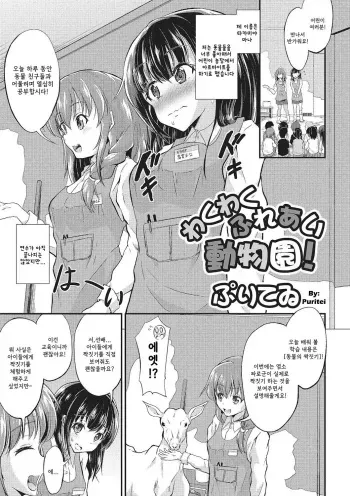 [Puritei] Wakuwaku Fureai Doubutsuen! (Kemono DIRECT 2) [Korean] [Digital] manga cover