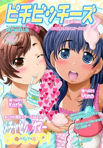 [おもしろバーガー] ピチビッチーズ manga cover