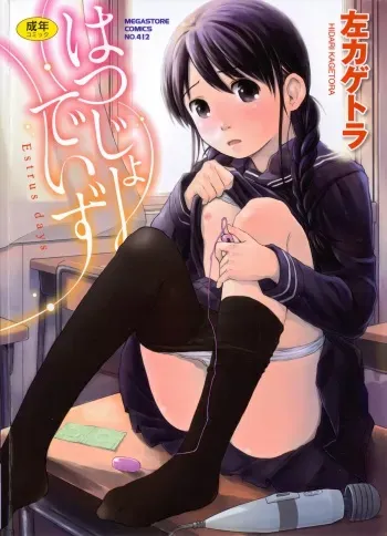 [Hidari Kagetora] Hatsujou Days - Estrus Days manga cover