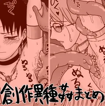 [Kurapic] Sousaku Shokushu Ishukan Rakugaki Matome manga cover