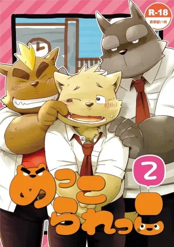 [Goroujirou (Kinoshita Jiroh)] Mekko Rarekko 2 | 멧코라렛코 2 [Korean] [포레버] [Digital] manga cover