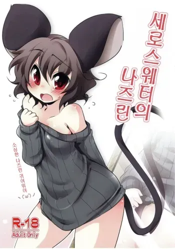 (Reitaisai 9) [Akikaze Asparagus (Aki)] TateSweater no Nazrin | 세로스웨터의 나즈린 (Touhou Project) [Korean] manga cover