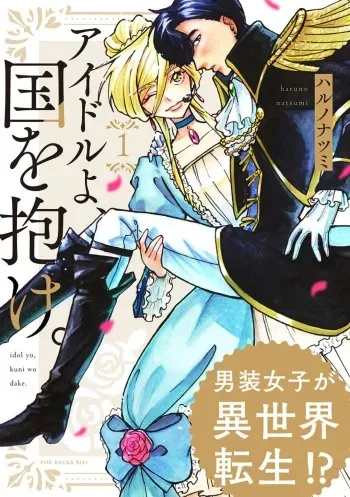 [Haruno Natsumi] Idol yo, Kuni wo Idake. 1-4 manga cover