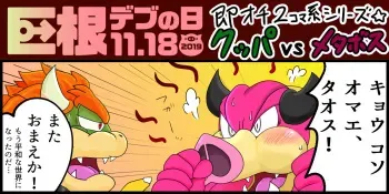 [Bantau] <Kyokon Debu no Hi> Instant Loss 2-Panel Comic Series Style☆Bowser vs. Midbus manga cover