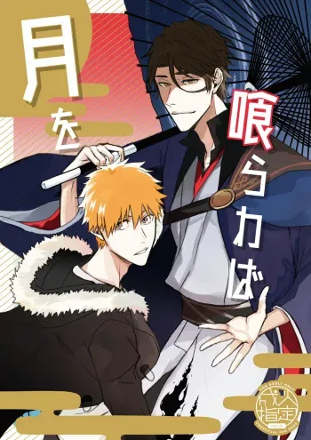 (COMIC CITY SPARK 14) [Jiseinoku (Tamao)] Tsuki O Kurawaba (Bleach) [Digital] manga cover