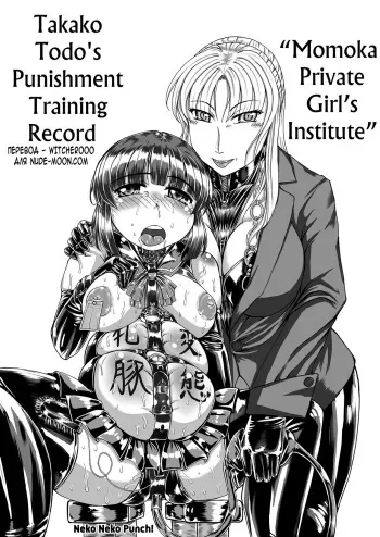 [Nekoneko Panchu!] [Shiritsu Momoka Jogakuin] [Todo Takako no Oshioki no Choukyouki] (Shotoubu Gonen Mochizuki Yukimi) Hen | [Momoka Private Girl's Institute] [Takako Todo's Punishment Training Record] [Russian] [Witcher000] manga cover
