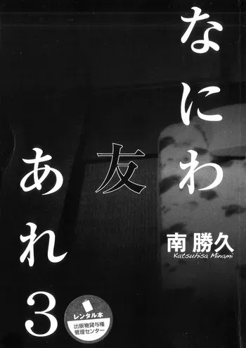 [Katsuhisa Minami] Naniwa Tomoare 2007 Volume 3 manga cover