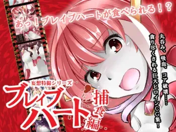 [B-kyuu Kasen] Mousou Tokusatsu Series - Brave Heart Hoshoku Hen manga cover