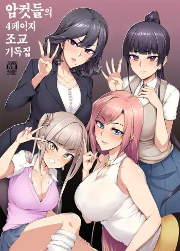 [A Gokuburi (Sian)] Mesu-domo no 4 Page Choukyou Kirokushuu | 암컷들의 4페이지 조교 기록집 [Korean] [Digital] manga cover