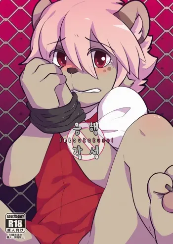(Jingai & Juujin ONLY2) [PukaPukaMode (Oouyuki Benten, Seiya)] Inkoukakusei [Korean] manga cover