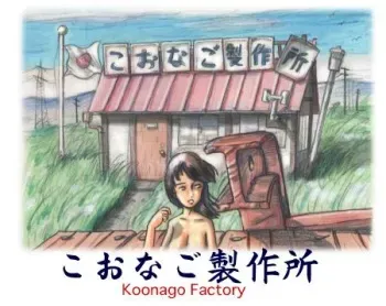 Koonago Factory manga cover