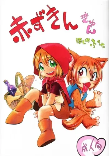 [Puchi-ya (Hoshino Fuuta)] Akazukin Kyun manga cover