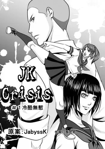 [JabyssK] JK Crisis #1_ Cold and Cruel + JK Crisis #2_ Athna + JK Crisis 3 manga cover