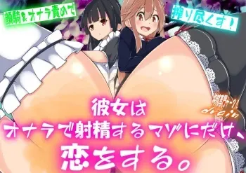 [Drain] Kanojo wa Onara de Shasei suru Mazo ni dake, Koi o suru. manga cover