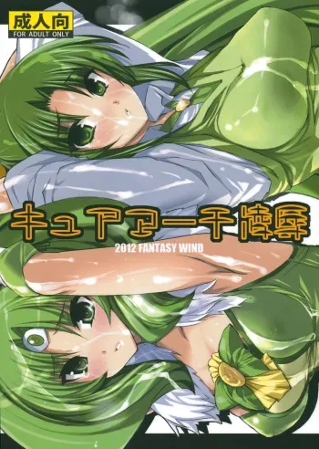 [FANTASY WIND (Shinano Yura, Minazuki Satoshi)] Cure March Ryoujoku (Smile Precure!) manga cover