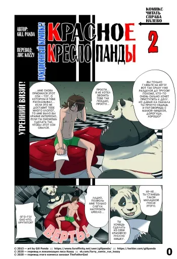 [Gill Panda] Panda Appointment 2 | Красное кресло панды 2 [Russian] [Kozzy] manga cover