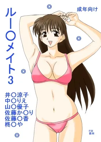 [FSI] Roo○ate 3 manga cover