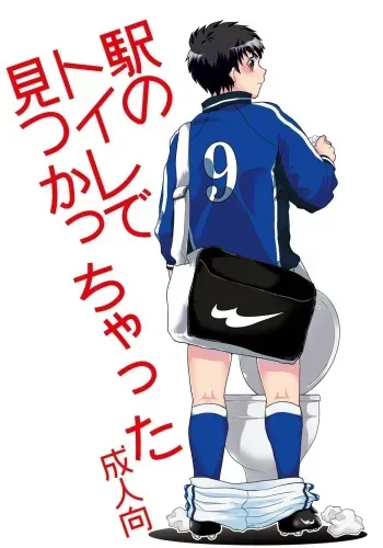 Eki no Toilet de Mitsukacchatta manga cover