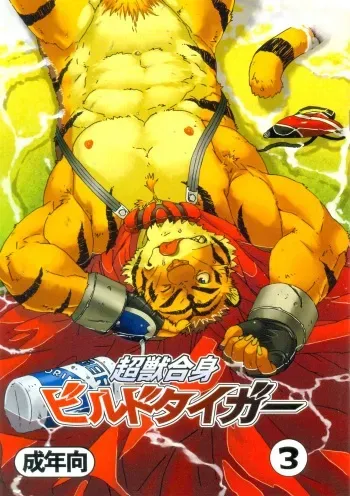 (C74) [Dragon Heart (gamma)] Choujuu Gasshin Build Tiger 3 manga cover
