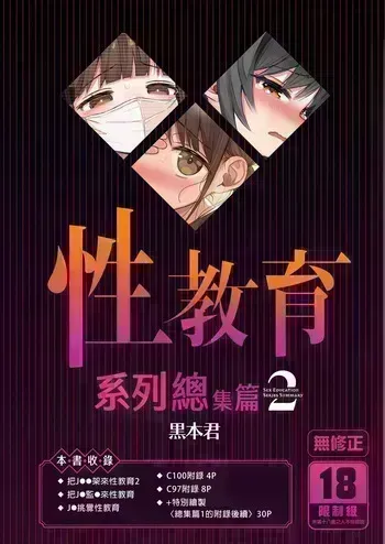 [micro page (Kuromotokun)] Seikyouiku Series Soushuuhen 2 | Recopilación Sobre Series De Educación Sexual 2 [Spanish] [Flat is Justice!] [Decensored] [Digital] manga cover