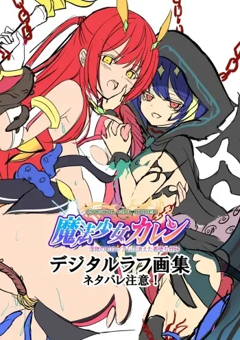 [ZION] Mahou Shoujo Karen -Ingoku no Coliseum ni Kieta Aku Ochi Shimai- Tokuten Digital Rough Artbook manga cover