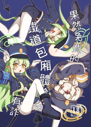 [Mountainhan] Guǒrán miǎnfèi de tiědào bāoxiāng tǐyàn quàn yǒu zhà | The Free Railway Cabin Experience Voucher Was Actually a Scam (Blue Archive) [English] [Shupogaki Cunny Scans] [Digital] manga cover