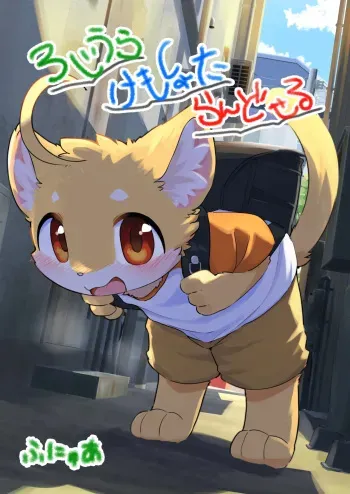 Backalley Kemoshota Backpacker manga cover