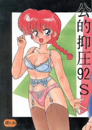 Kouteki Yokuatsu 92S | Public Oppression 92 S manga cover