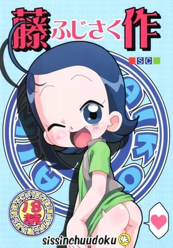 (C65) [Shisshin Chuudoku (Ayumi Tooru, Itou, Neko Gunsou)] fujisaku (Ojamajo Doremi) manga cover
