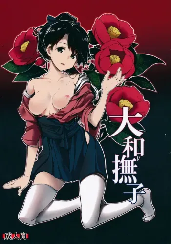 (C86) [Gyokotsu Kouzou (Kapo)] Yamato Nadeshiko (Kantai Collection -KanColle-) [Korean] manga cover