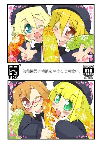 [Miterand (Mitora)] ENZ 2 Youchienji ni Seieki o Kakeru to Kawaii. [Digital] manga cover