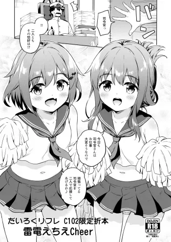 (C102) [Takoyaki-batake (Takoyaki Yoshi)] Dairoku Refle C102 Gentei Oribon Ikazuchi Inazuma Echie-cheer (Kantai Collection -KanColle-) manga cover