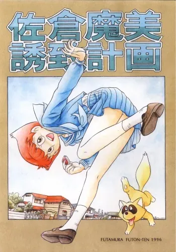 [Futamura Futon Ten] Sakura Mami Yuchikeikaku (Esper Mami, T.P Bon) manga cover