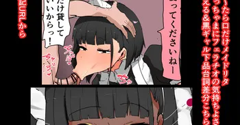 [かなみルボン] 口だけメイドリタ フェラチオの気持ちよさ教え込む＆黒ギャル下品台詞差分 manga cover