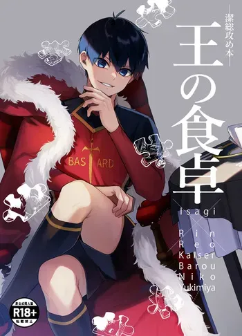 [takanagohan (takana)] 王の食卓 (Blue Lock) [Digital] manga cover